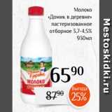 Магнолия Акции - Молоко
«Домик в деревне»
пастеризованное
отборное 3,7-4,5%
930мл