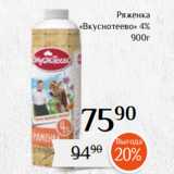 Магнолия Акции - Ряженка
«Вкуснотеево» 4%
900г