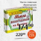 Магнолия Акции - Масло сливочное
«Вологодское»
 из Вологды 82,5%
180г
