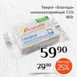 Магнолия Акции - Творог «Благода»
низкокалорийный 7,5%
180г
