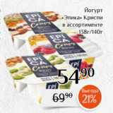 Магнолия Акции - Йогурт
 «Эпика» Криспи
в ассортименте
 138г/140г