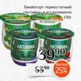 Магазин:Магнолия,Скидка:Биойогурт термостатный
 «Активиа» в ассортименте
170г