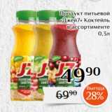 Магнолия Акции - Продукт питьевой
«Джей7» Коктейль
в ассортименте
0,3л