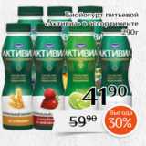 Магнолия Акции - Биойогурт питьевой
«Активиа» в ассортименте
290г 
