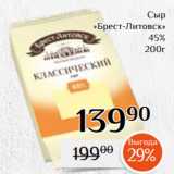 Магнолия Акции - Сыр
«Брест-Литовск»
 45%
200г 