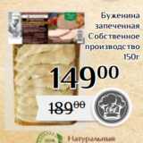 Магазин:Магнолия,Скидка:Буженина
запеченная
Собственное
производство
150г