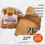 Магазин:Магнолия,Скидка: Хлеб
Дарницкий
 в нарезке
 «Коломенское»
350г