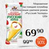 Магнолия Акции - Мороженое
Настоящий пломбир
с клубничным джемом рожок
«Русский Холодъ»
120г