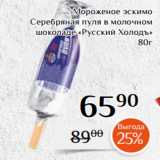 Магазин:Магнолия,Скидка:Мороженое эскимо
Серебряная пуля в молочном
шоколаде «Русский Холодъ»
 80г