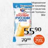 Магнолия Акции - Мороженое
Настоящий пломбир
плоский стаканчик
«Русский Холодъ»
80г