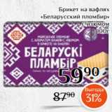 Магазин:Магнолия,Скидка:Брикет на вафлях
 «Беларусский пломбир»
c изюмом
100г 