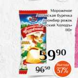 Магазин:Магнолия,Скидка:Мороженое
Алтайская буренка
пломбир рожок
«Русский Холодъ»
 110г