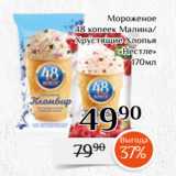 Магазин:Магнолия,Скидка:Мороженое
48 копеек Малина/
 Хрустящие Хлопья
«Нестле»
170мл 