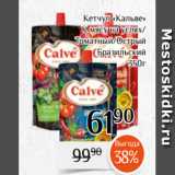 Магнолия Акции - Кетчуп «Кальве»
 К мясу на углях/
Томатный/Острый
Бразильский
 350г