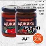 Магнолия Акции - Аджика
«Славянский дар»
 традиционная/кавказская
 Твист
170г 