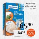 Магнолия Акции - Рис Янтарь
«Мистраль»
5х80г