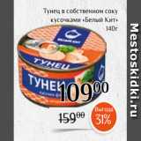 Магазин:Магнолия,Скидка:Тунец в собственном соку
 кусочками «Белый Кит»
140г