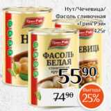 Магнолия Акции - Нут/Чечевица/
Фасоль сливочная
«Грин Рэй»
425г