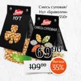 Магнолия Акции - Смесь суповая/
Нут «Браволли»
 350г
