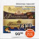 Магазин:Магнолия,Скидка:Шоколад горький/
темный с миндалем
«Бабаевский»
100г