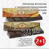 Магазин:Магнолия,Скидка:Шоколад батончик
с помадной/шоколадной
 начинкой «Бабаевский»
50г