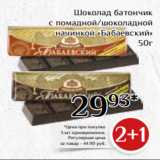 Магнолия Акции - Шоколад батончик
с помадной/шоколадной
 начинкой «Бабаевский»
50г