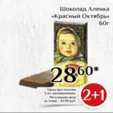 Магазин:Магнолия,Скидка:Шоколад Аленка
«Красный Октябрь»
60г