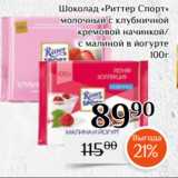 Магазин:Магнолия,Скидка:Шоколад «Риттер Спорт»
 молочный с клубничной
кремовой начинкой/
с малиной в йогурте
100г