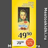 Магнолия Акции - Шоколад
Аленка пористый
«Красный Октябрь»
95г
