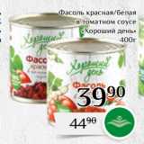 Магазин:Магнолия,Скидка:Фасоль красная/белая
 в томатном соусе
«Хороший день»
400г