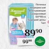 Магазин:Магнолия,Скидка:Пеленки
медицинские
впитывающие
одноразовые
60*90см
«Хороший день»
5шт