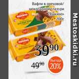 Магазин:Магнолия,Скидка:Вафли в ореховой/
шоколадной глазури
«Яшкино»
200г
