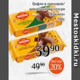 Магнолия Акции - Вафли в ореховой/
шоколадной глазури
«Яшкино»
200г