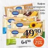 Магнолия Акции - Вафли
в ассортименте
«Коломенское»
220г