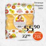 Магнолия Акции - Печенье
«Мария»
300г