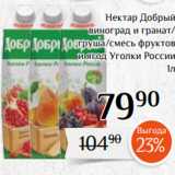 Магнолия Акции - Нектар Добрый
виноград и гранат/
груша/смесь фруктов
и ягод Уголки России
1л