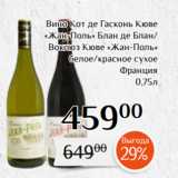 Магазин:Магнолия,Скидка:Вино Кот де Гасконь Кюве
«Жан-Поль» Блан де Блан/
Воклюз Кюве «Жан-Поль»
 белое/красное сухое
Франция
0,75л