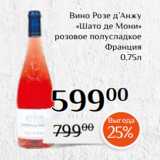 Магнолия Акции - Вино Розе д’Анжу
«Шато де Мони»
розовое полусладкое
Франция
0,75л
