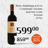 Магазин:Магнолия,Скидка:Вино «Барберра д’Асти
Супериоре Алазия»
красное сухое
Италия
0,75л