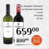 Магнолия Акции - Вино «Корво» Бьянко/
Россо белое/красное
 сухое
Италия
0,75л