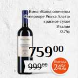 Магазин:Магнолия,Скидка:Вино «Вальполичелла
Супериоре Рокка Алата»
красное сухое
Италия
0,75л