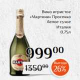 Магазин:Магнолия,Скидка:Вино игристое
«Мартини» Просекко
белое сухое
Италия
0,75л