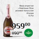 Магазин:Магнолия,Скидка:Вино игристое
«Мартини» Розе
розовое полусухое
Италия
0,75л 
