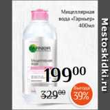 Магазин:Магнолия,Скидка:Мицеллярная
вода «Гарньер»
 400мл 
