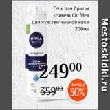 Магазин:Магнолия,Скидка:Гель для бритья
«Нивея» Фо Мен
для чувствительной кожи
200мл
