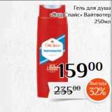 Магазин:Магнолия,Скидка:Гель для душа
«Олд Спайс» Вайтвотер
250мл 