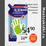 Магнолия Акции - Жидкое мыло
«Аура» Ромашка
антибактериальное
500мл