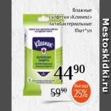 Магазин:Магнолия,Скидка:Влажные
салфетки «Клинекс»
Антибактериальные
10шт*уп