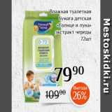 Магазин:Магнолия,Скидка:Влажная туалетная
бумага детская
«Солнце и луна»
 экстракт череды
72шт