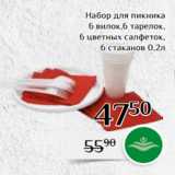 Магазин:Магнолия,Скидка:Набор для пикника
6 вилок,6 тарелок,
6 цветных салфеток,
 6 стаканов 0,2л